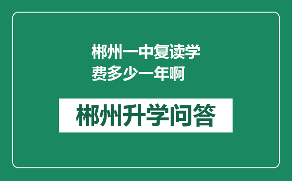 郴州一中复读学费多少一年啊