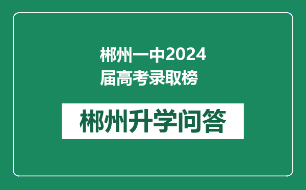 郴州一中2024届高考录取榜