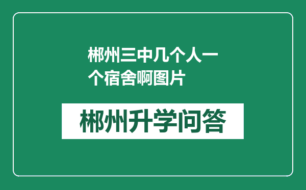 郴州三中几个人一个宿舍啊图片