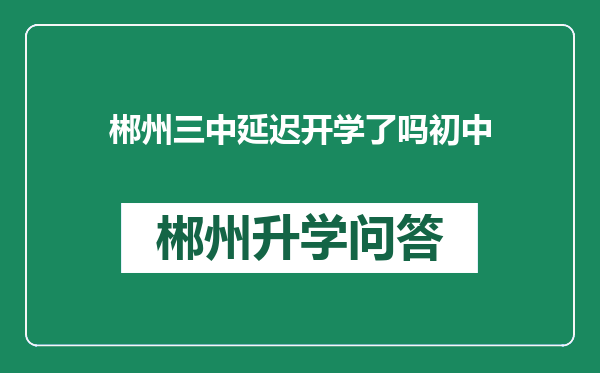 郴州三中延迟开学了吗初中