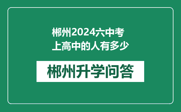 郴州2024六中考上高中的人有多少