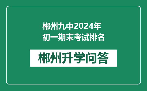 郴州九中2024年初一期末考试排名