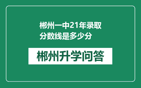 郴州一中21年录取分数线是多少分