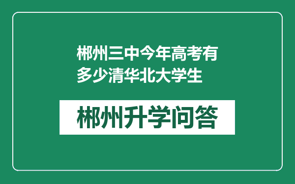 郴州三中今年高考有多少清华北大学生