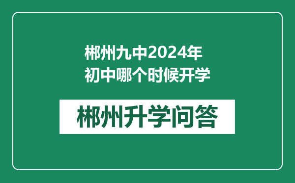 郴州九中2024年初中哪个时候开学