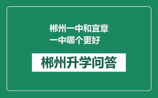 郴州一中和宜章一中哪个更好