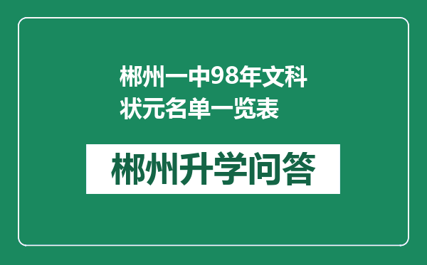 郴州一中98年文科状元名单一览表