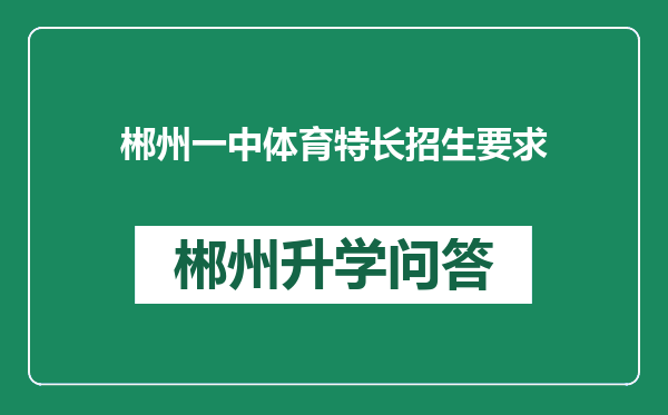 郴州一中体育特长招生要求