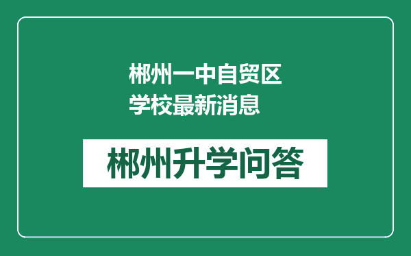 郴州一中自贸区学校最新消息