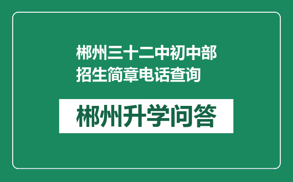 郴州三十二中初中部招生简章电话查询