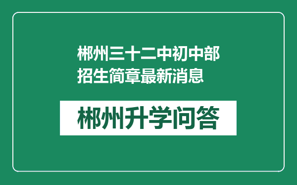 郴州三十二中初中部招生简章最新消息