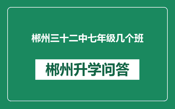 郴州三十二中七年级几个班