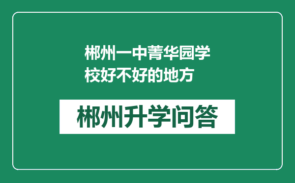 郴州一中菁华园学校好不好的地方