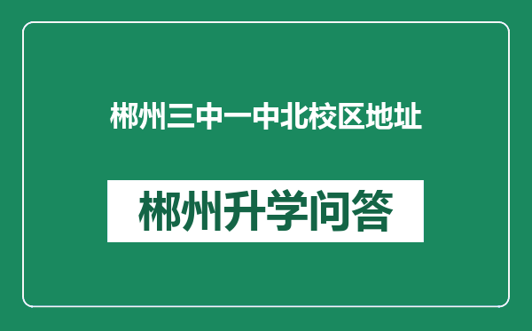 郴州三中一中北校区地址