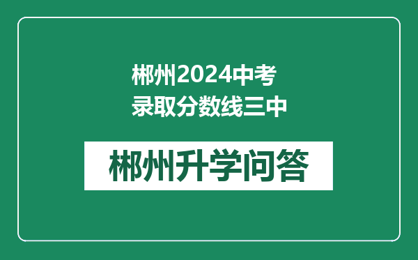 郴州2024中考录取分数线三中