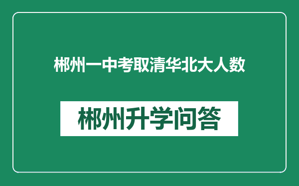 郴州一中考取清华北大人数