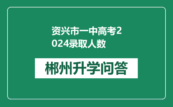 资兴市一中高考2024录取人数