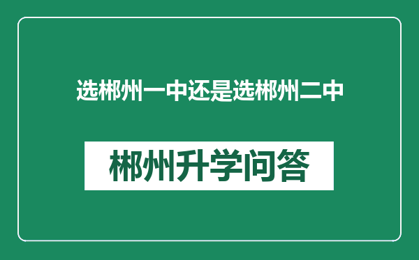 选郴州一中还是选郴州二中