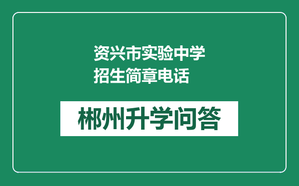 资兴市实验中学招生简章电话