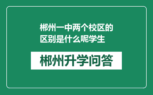 郴州一中两个校区的区别是什么呢学生