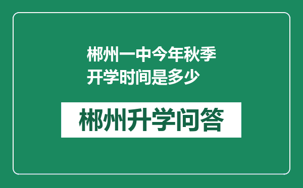 郴州一中今年秋季开学时间是多少