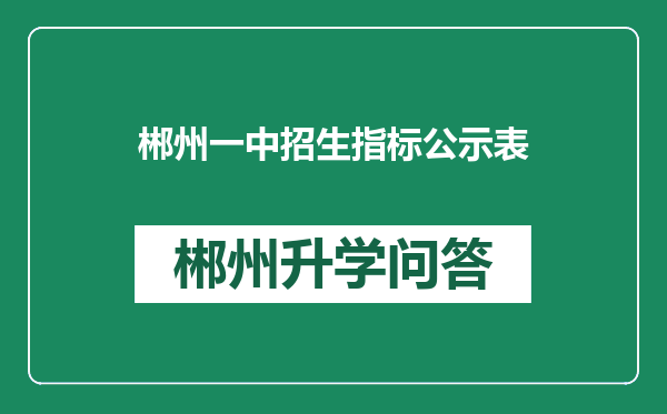 郴州一中招生指标公示表