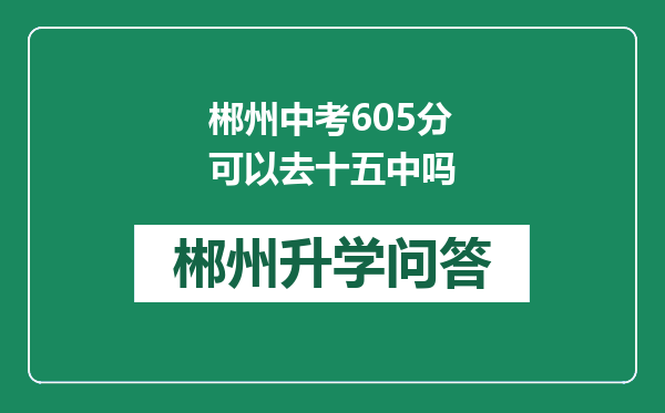 郴州中考605分可以去十五中吗