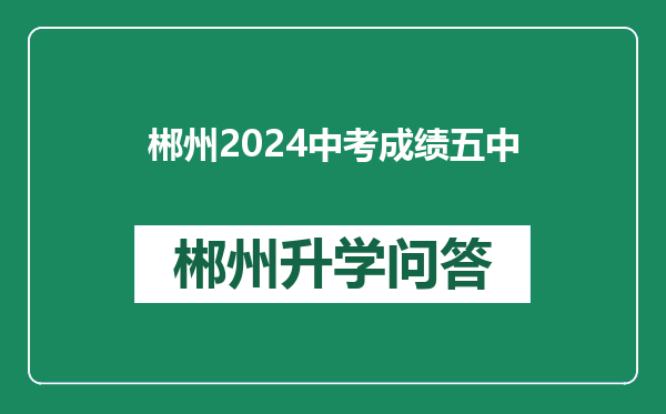 郴州2024中考成绩五中