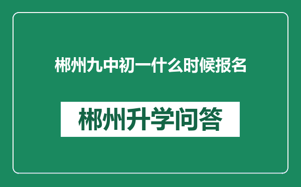 郴州九中初一什么时候报名