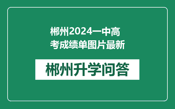 郴州2024一中高考成绩单图片最新