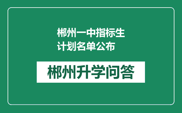 郴州一中指标生计划名单公布