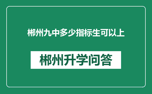 郴州九中多少指标生可以上