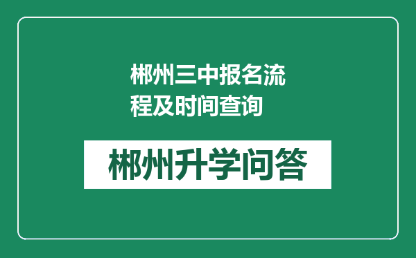 郴州三中报名流程及时间查询