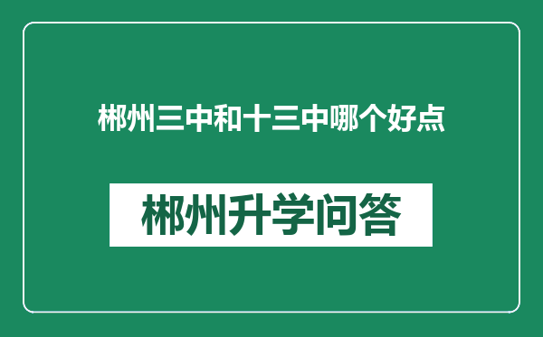 郴州三中和十三中哪个好点