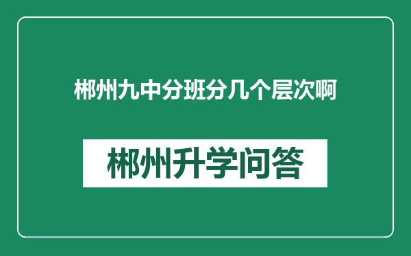 郴州九中分班分几个层次啊