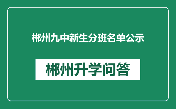 郴州九中新生分班名单公示