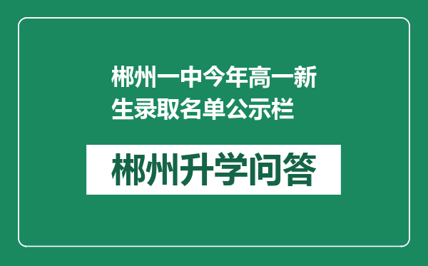 郴州一中今年高一新生录取名单公示栏