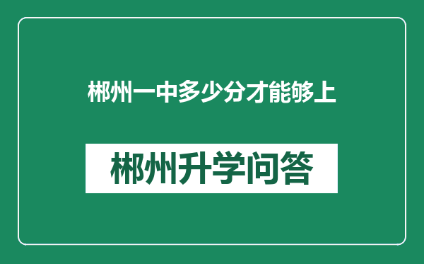 郴州一中多少分才能够上