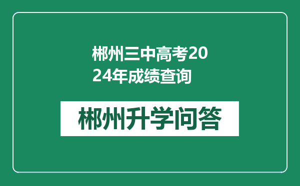 郴州三中高考2024年成绩查询