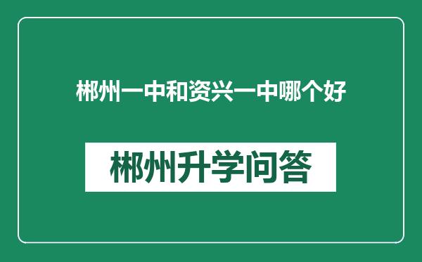 郴州一中和资兴一中哪个好