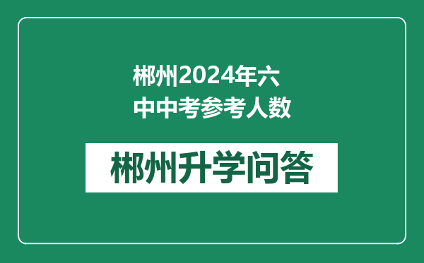 郴州2024年六中中考参考人数