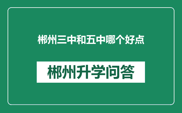 郴州三中和五中哪个好点