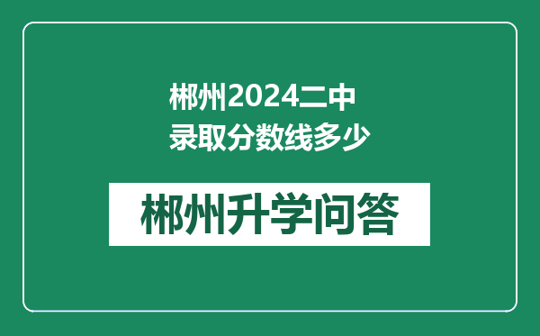 郴州2024二中录取分数线多少