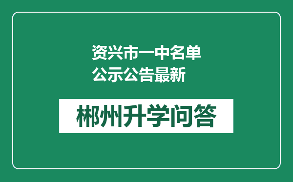 资兴市一中名单公示公告最新