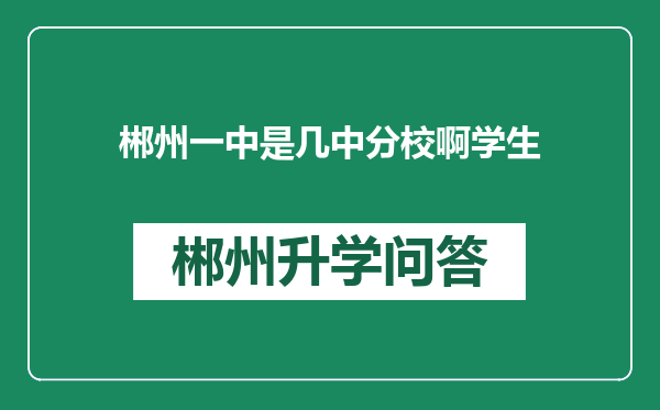 郴州一中是几中分校啊学生