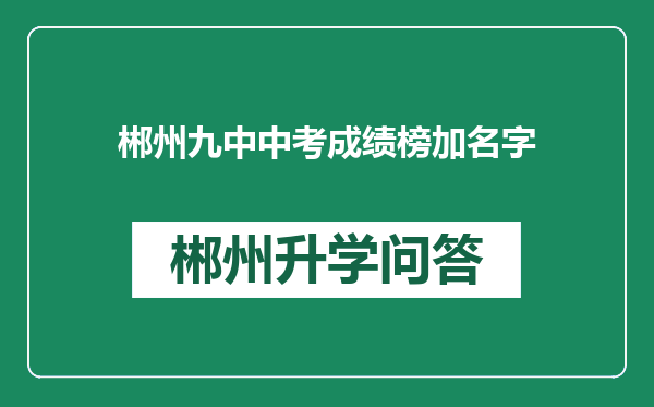 郴州九中中考成绩榜加名字