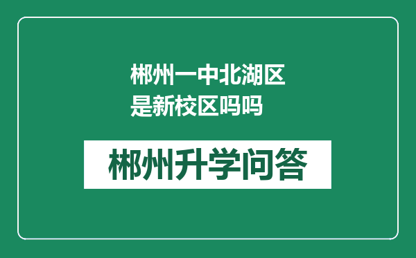 郴州一中北湖区是新校区吗吗