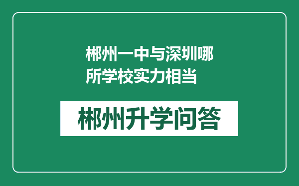 郴州一中与深圳哪所学校实力相当