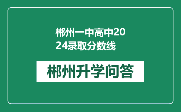 郴州一中高中2024录取分数线