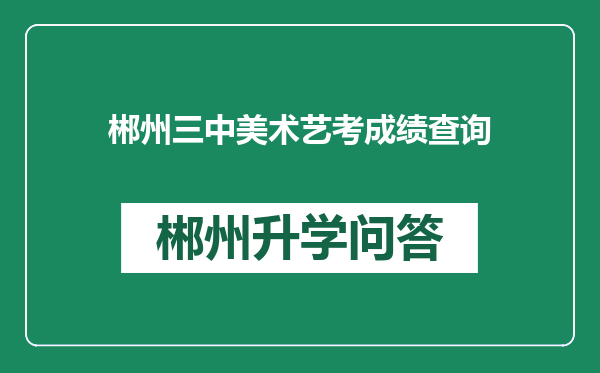 郴州三中美术艺考成绩查询